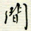 赵占强间书法图片