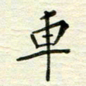 赵占强车书法图片
