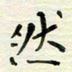 赵占强然书法图片
