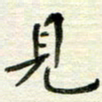 赵占强见书法图片