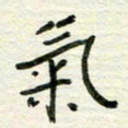 赵占强气书法图片