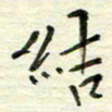 赵占强结书法图片