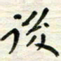 赵占强后书法图片