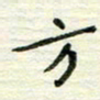 赵占强方书法图片