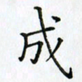 王树配成书法图片