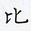 王树配比书法图片