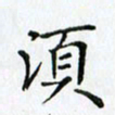 王树配须书法图片