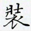 王树配装书法图片