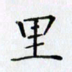 王树配里书法图片