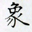 王树配象书法图片