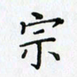 王树配宗书法图片