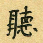 宋飞鸿听书法图片