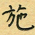 宋飞鸿施书法图片