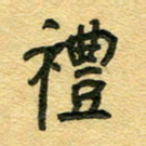 宋飞鸿礼书法图片