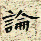 刘景新论书法图片