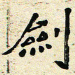 刘景新剑书法图片