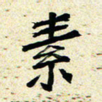 刘景新素书法图片