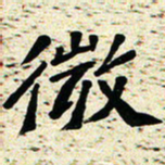 刘景新微书法图片