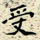 刘景新受书法图片