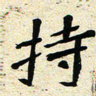 刘景新持书法图片