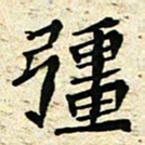 刘景新强书法图片