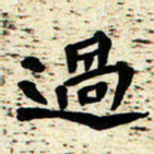 刘景新过书法图片