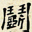 刘景新斗书法图片