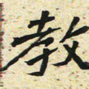 刘景新教书法图片