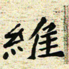 刘景新维书法图片