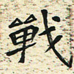 刘景新战书法图片