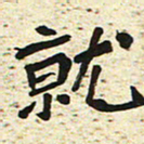 刘景新就书法图片