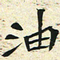 刘景新油书法图片