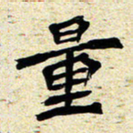 刘景新量书法图片