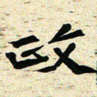 刘景新政书法图片