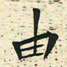 刘景新由书法图片