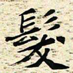 刘景新发书法图片