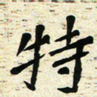 刘景新特书法图片