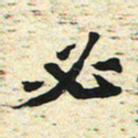 刘景新必书法图片
