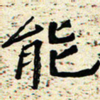 刘景新能书法图片