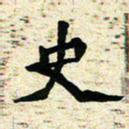 刘景新史书法图片