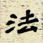 刘景新法书法图片