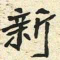 刘景新新书法图片