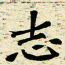 刘景新志书法图片