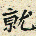 刘景新就书法图片