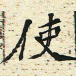 刘景新使书法图片