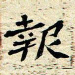 刘景新报书法图片