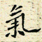 刘景新气书法图片