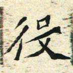 刘景新役书法图片