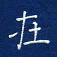 费伟荣在书法图片