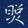费伟荣照书法图片